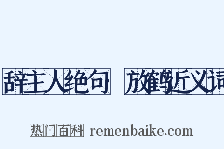 辞主人绝句·放鹤近义词是什么意思的图片